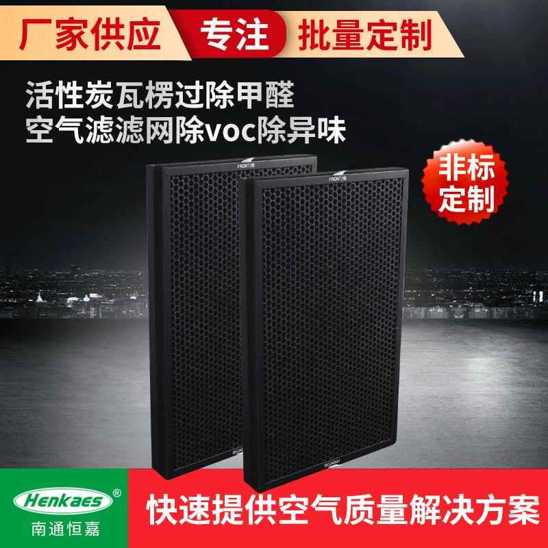 厂家供应 活性炭瓦楞过 空气滤滤网除voc除异味 量大从优