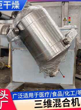 立式三维混合设机食品调味 品体添加剂混料机FCD备 固饮料三维搅