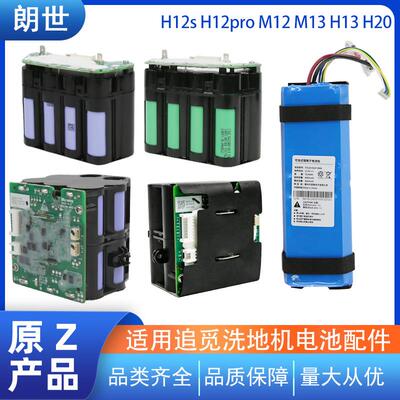 适用于追觅洗地机H11电池H12s H12pro m12 m13 h20家用维修配件