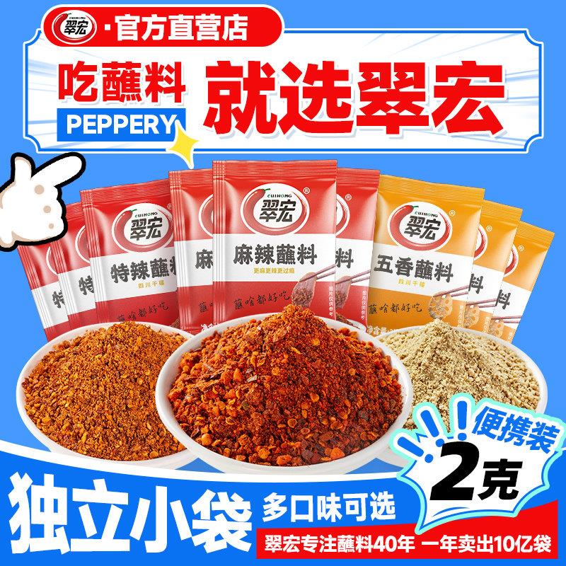 现货多味火锅蘸料翠宏香辣碟蘸料2g*66袋辣椒面小包装四川火锅烧