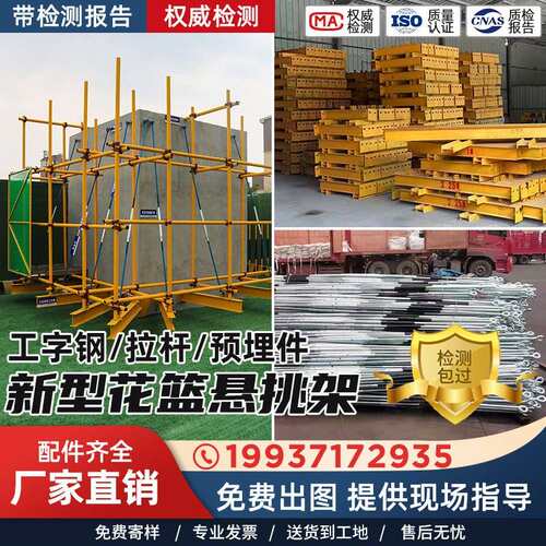 新型外悬架工字钢预埋件可调节拉杆定位桩花篮式建筑工地外承力架