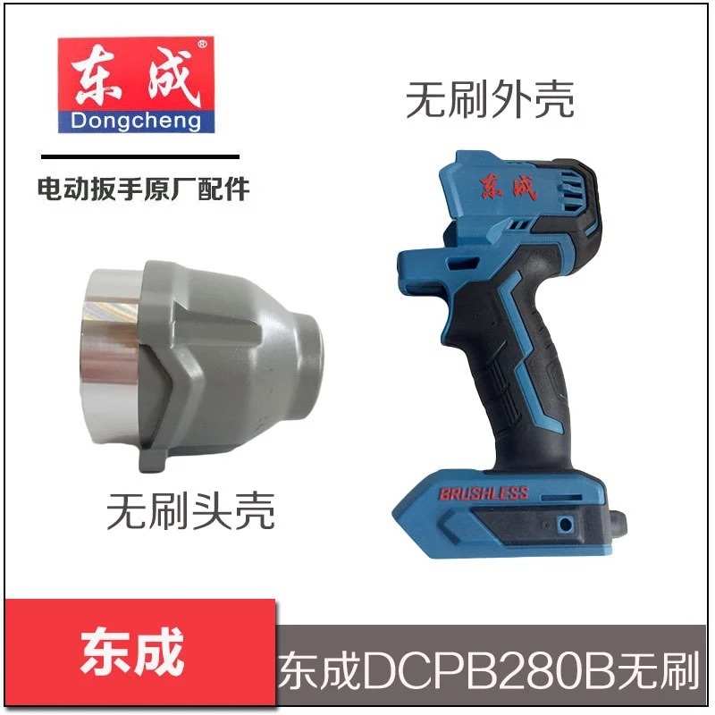 东成电动扳手新款无刷DCPB280B外壳机壳头壳铝壳铝头壳组件配件