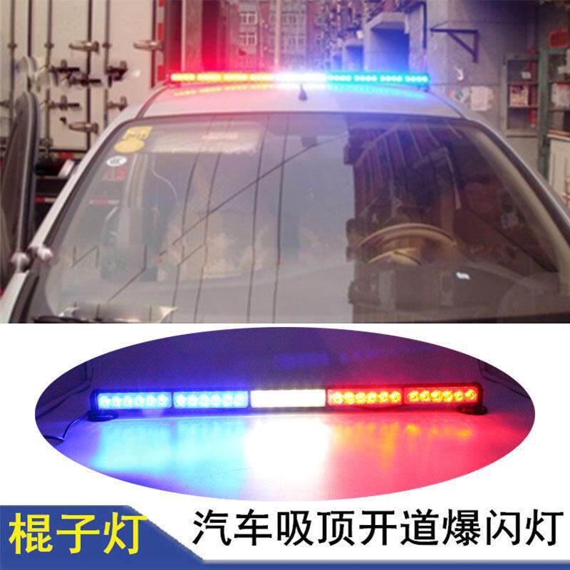 超亮车载led长条棍子灯警示爆闪灯中网开 道灯强磁吸顶红蓝吸盘式