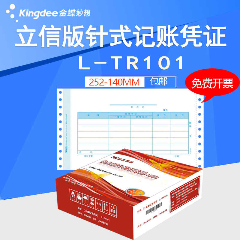 金友L-TR101金蝶立信版TR101针式套打金额记账凭证打印纸252ⅹ140