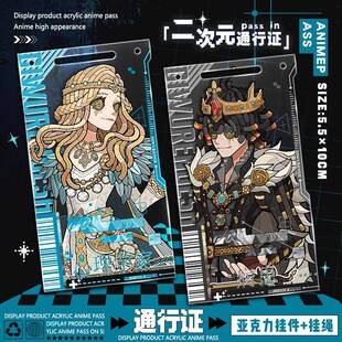 病患心理学家第五闪魂sp绝美周边通行证学生书包亚克力钥匙扣挂件