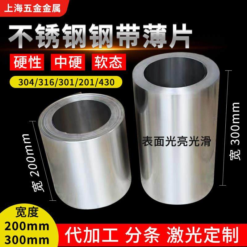 304不锈钢带301不锈钢弹簧钢钢带不钢板卷带薄片宽300厚0.05-2.0,金属材料及制品,钢板,淘宝优惠券,粉丝福利购,淘宝优惠卷