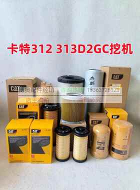 卡特挖土机312 313D2GC机油滤芯柴滤空气滤芯液压滤大小保养配件