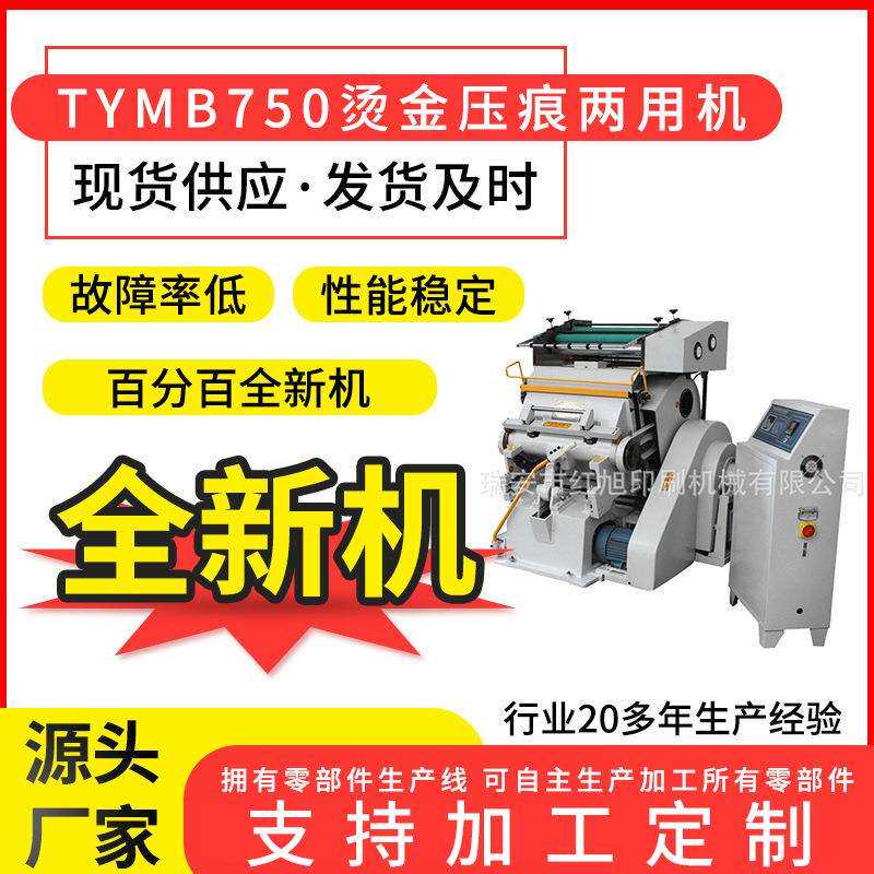 红旭TYMB750程控烫金名片烫印机 手动纸张烫金压痕两用机
