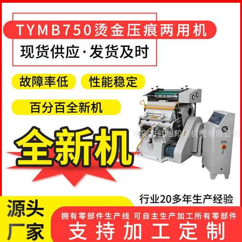 TYMB750程控烫金名片烫印机 手动纸张烫金压痕两用机