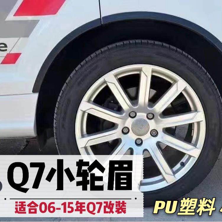 06-15年款Q7小宽体轮眉PU塑料哑黑色Q7改装升级轮弧套件运