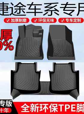 【加厚脚垫】适用捷途X70/X90/EV/S/PLIS/COUPE/M大圣TPE汽车脚垫