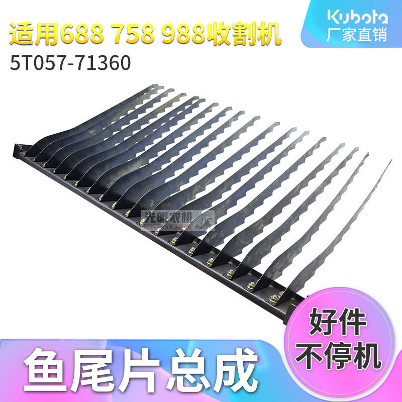 久保田688 758收割机配件振动筛鱼尾片尾条齿条锯齿 总成