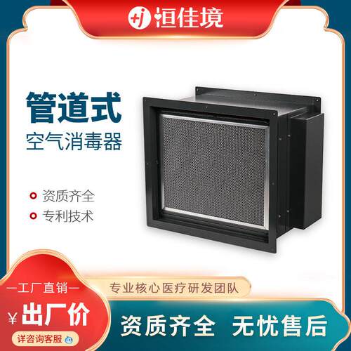 恒佳境管道式消毒机中央空调管道空气杀菌消毒医院公楼管道消毒