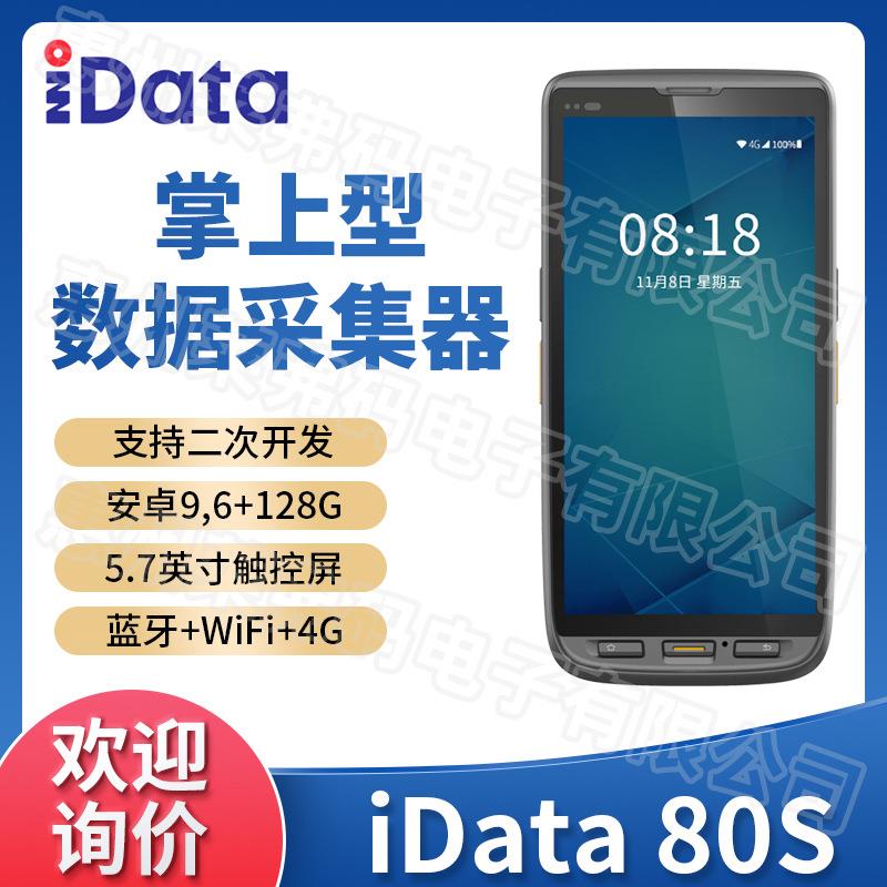 盈达iData 80S触屏版数据采集器盘点机PDA快递物流扫单可二次开发