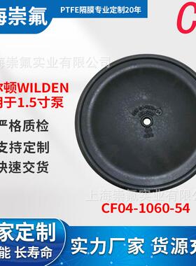 工厂wilden威尔顿CF04-1060-54橡胶膜片 现货直销隔膜泵膜片