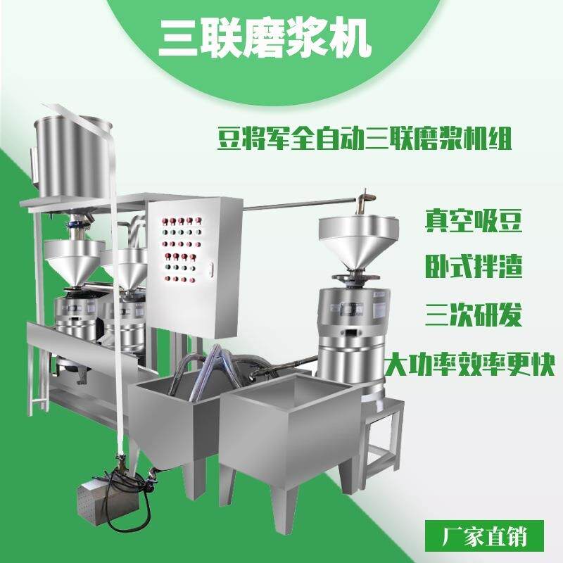 大小型商用磨浆机三联磨浆机组山东磨浆机生产厂家仿手工磨浆
