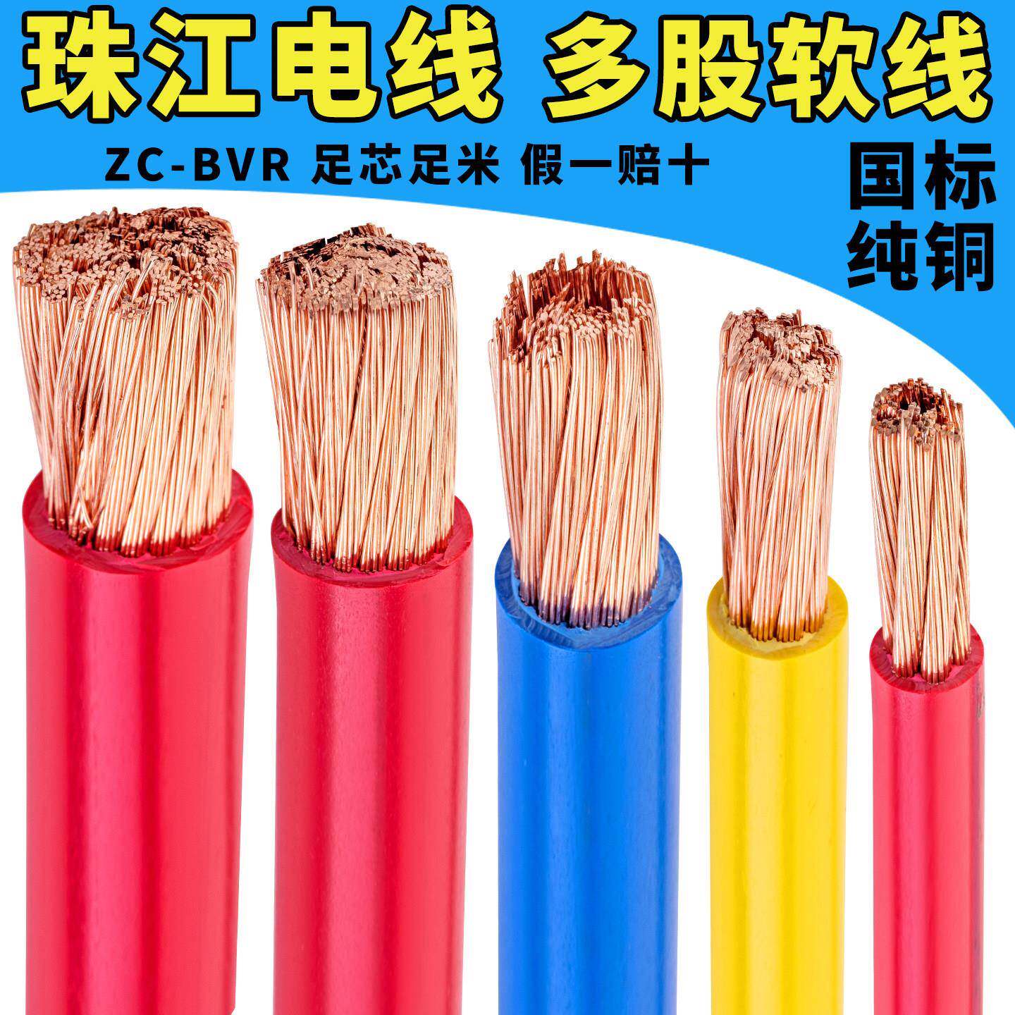 珠江电线电缆BVR10/16/25/35/50/70平方国标铜芯阻燃多股软电线
