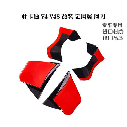 适用 22-24 杜卡迪V4/V4S 定风翼 新款导流罩 防护外壳 竞技版