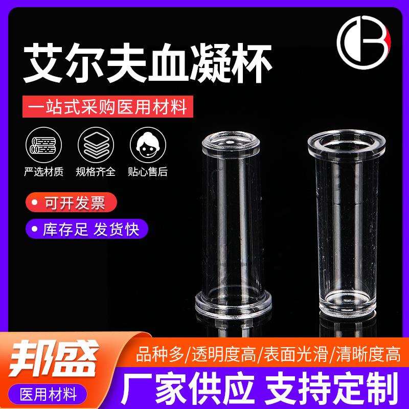 艾尔夫血凝杯配艾尔夫样品杯一次性样品血凝仪比色杯规格齐全