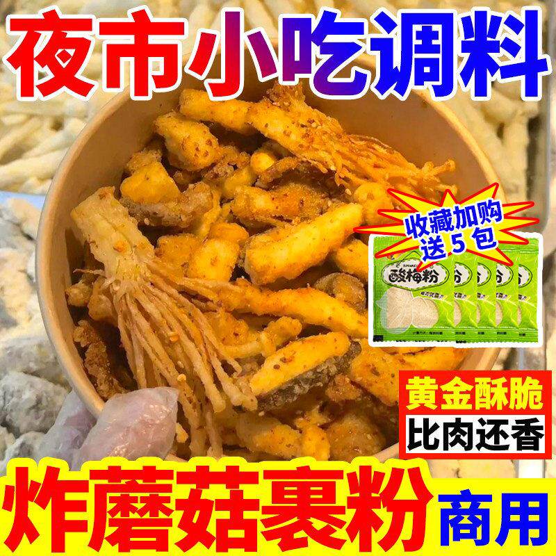 炸蘑菇专用粉干炸裹粉炸串烧烤撒料杏鲍菇金针菇白玉菇夜市商用