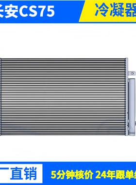 长安CS35S460SC4500星豹跨越王新之星欧诺睿行神骐欧尚冷凝器散热