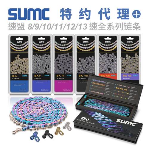 SUMC速盟自行车公路山地车变速单车链条8 9 10 11 12 13速全系列
