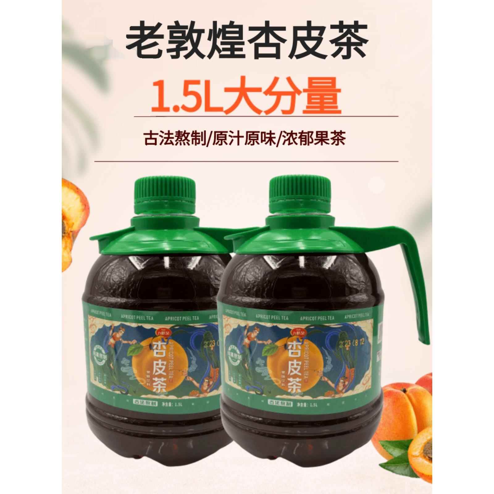 浙伍氏老敦煌杏皮茶甘肃特产杏皮水李广杏果汁饮料1.5升实惠桶装
