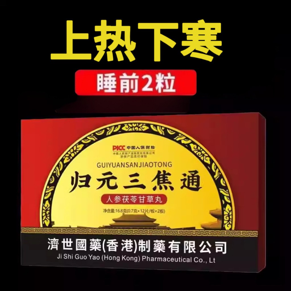 归元三焦通多梦易醒上热下寒肝火旺盛手脚出汗出油人参茯苓甘草丸