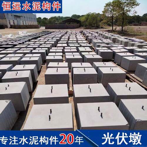 光伏墩大量供应40*40*35厘米屋顶用水泥墩河北厂家混凝土水泥配重