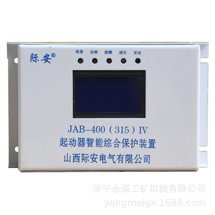 山西际安JAB-400(315)IV矿用起动器智能综合保护装置