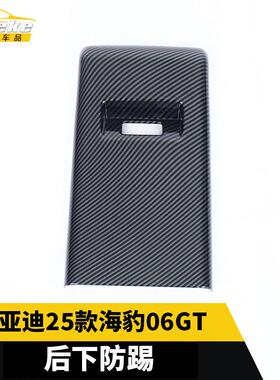 适用于比亚迪25款海豹06GT后下防踢面板装饰亮片改装配件汽车用品
