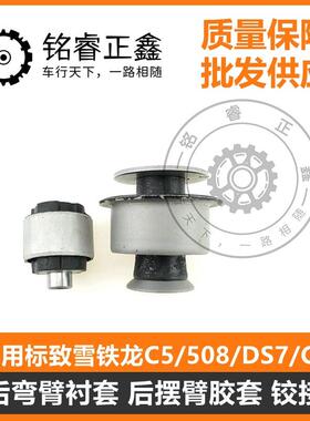 后弯臂衬套 后摆臂胶套 铰接5131J1 适用标致雪铁龙C5 508 DS7 C6