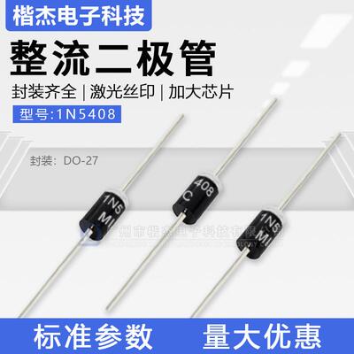 开关电源用 MIC整流二极管1N5408直插DO-27封装3A1000V散装/编带