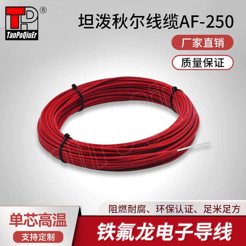 坦泼秋尔线缆AF-250单芯高温线铁氟龙镀银铜耐高温电子导线厂家