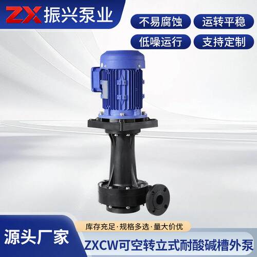 厂家供应ZXCW可空转立式耐酸碱槽外泵可空转无泄漏立式循环泵喷淋