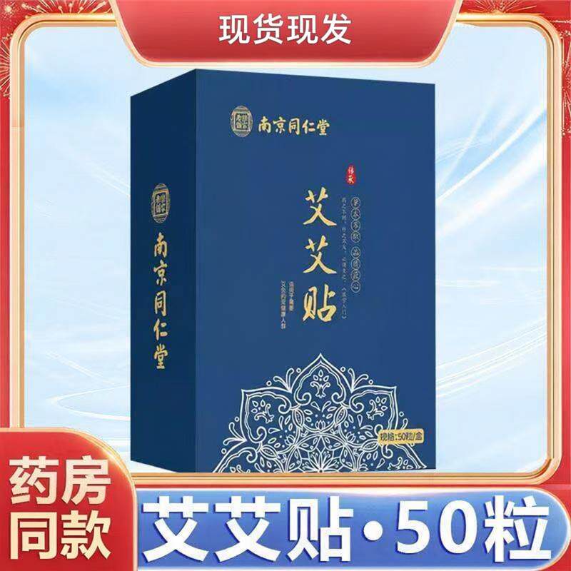 正品南京同仁堂乐家老铺艾艾贴50粒官方正品现货现货速发