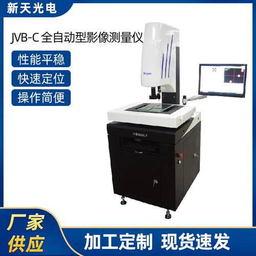 JVB300-C系列全自动型影像测量仪测量准大尺寸精密高精度测量