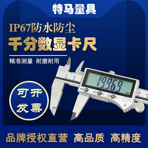 千分卡尺IP67防水防尘数显0-150 200 300mm高精度0.001特马量具