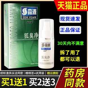 正品森源狐臭净半月清怡清香露腋臭喷剂腋香露狐臭汗臭体臭60ml89