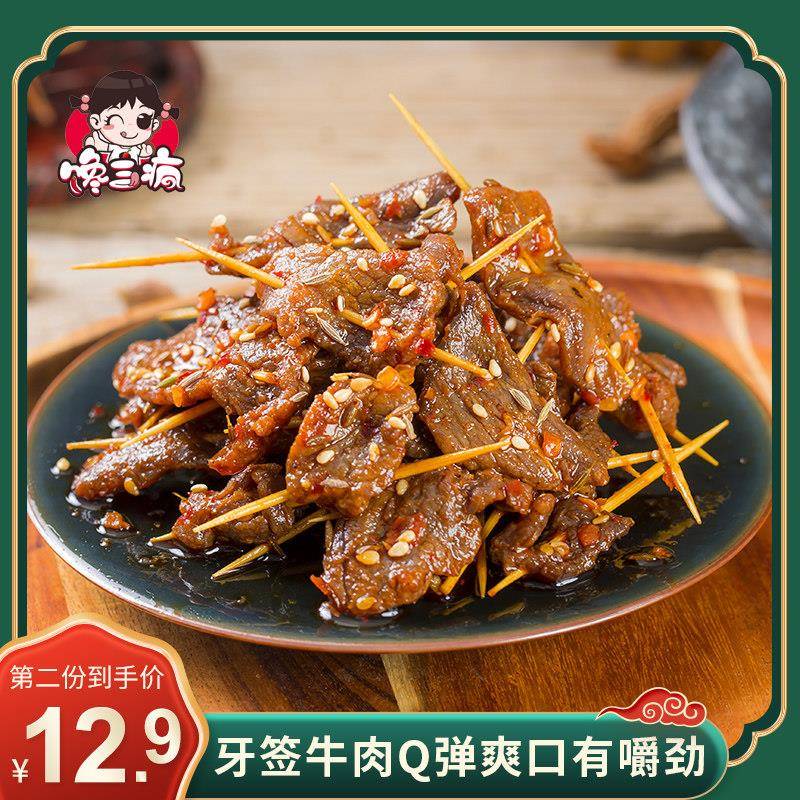 新疆包邮馋三疯湖南特产牙签牛肉80g真空袋装香辣办公室休闲 网红