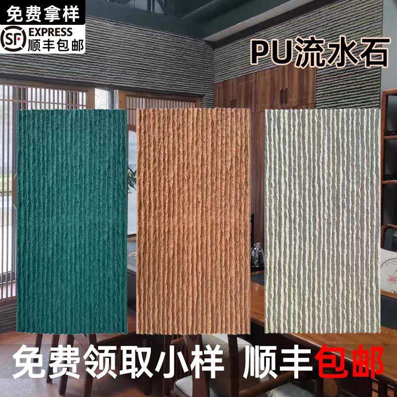 轻质PU流水石背景墙厂家石皮文化石水幕墙景观石板庭院水池外墙砖
