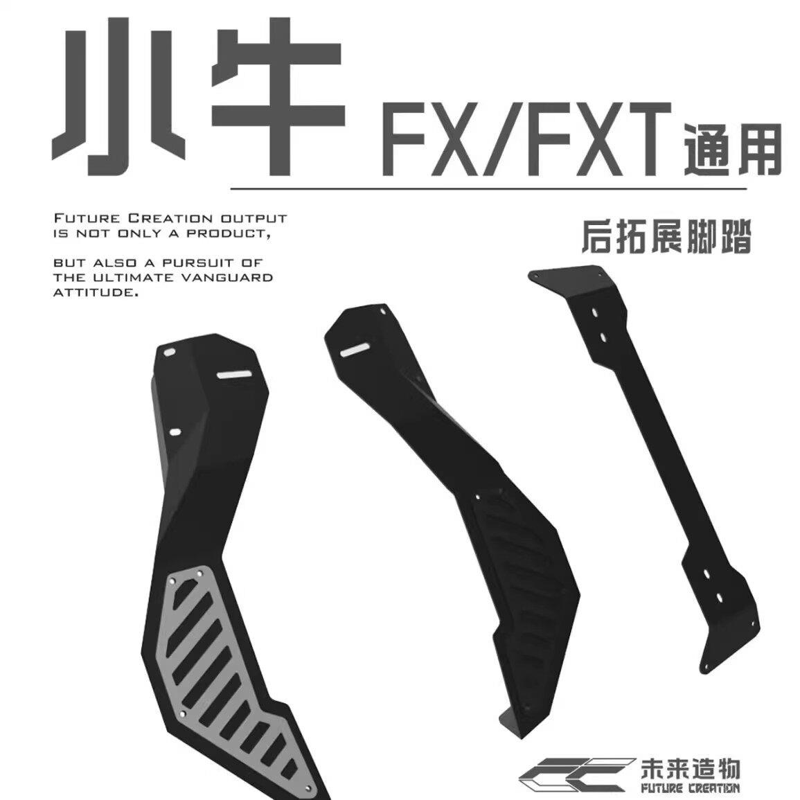 未来造物小牛FX/FXT后拓展脚踏板黑银色两件式组合电动车加宽脚踏图片