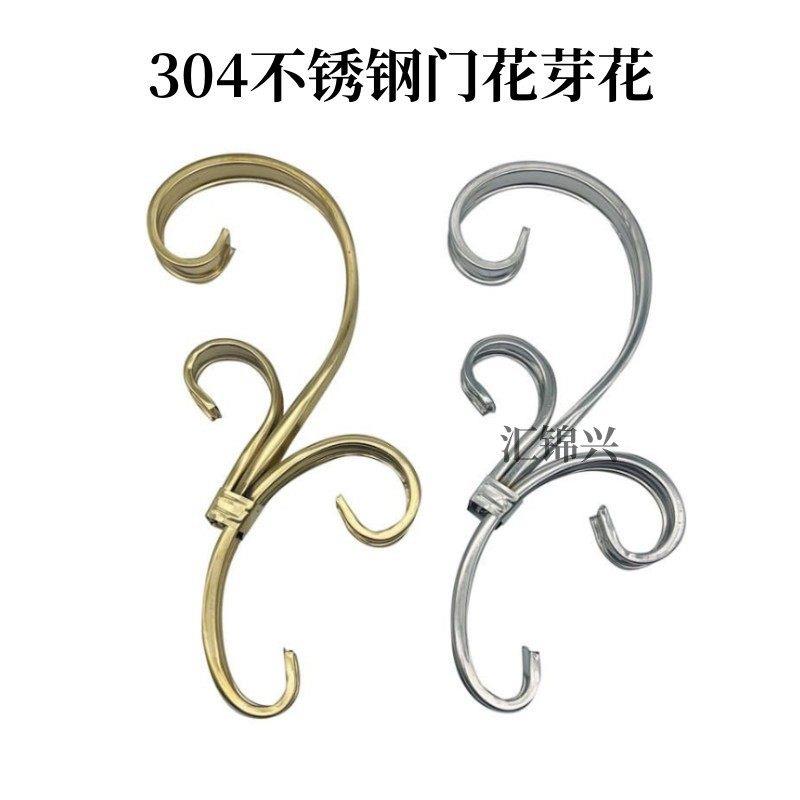 包邮304不锈钢门花配件欧式芽花庭院大门围栏防盗网窗花装饰花芽