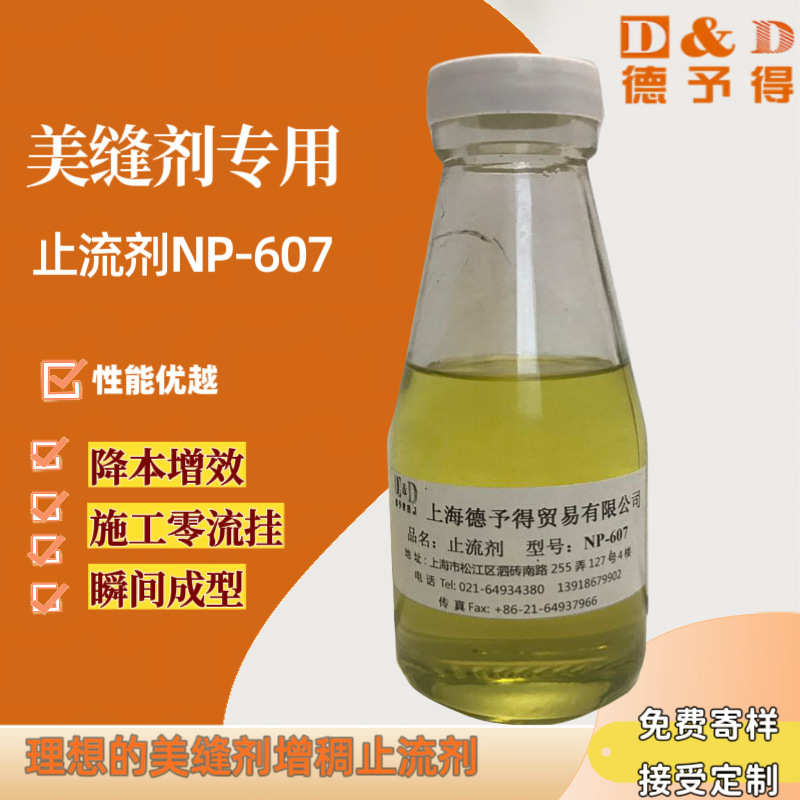 【厂家直销】美缝剂专用防流挂助剂NP607 美缝剂专用防流剂