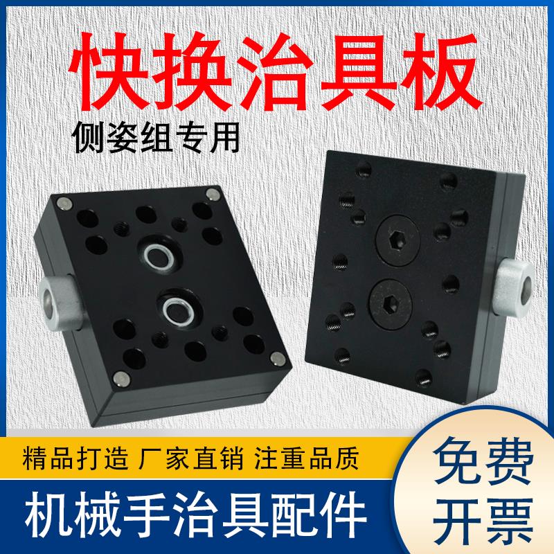 机械手治具手动快换板气动侧姿组快速转换器机械手夹具配件治具板