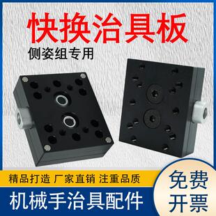 机械手治具手动快换板气动侧姿组快速转换器机械手夹具配件治具板
