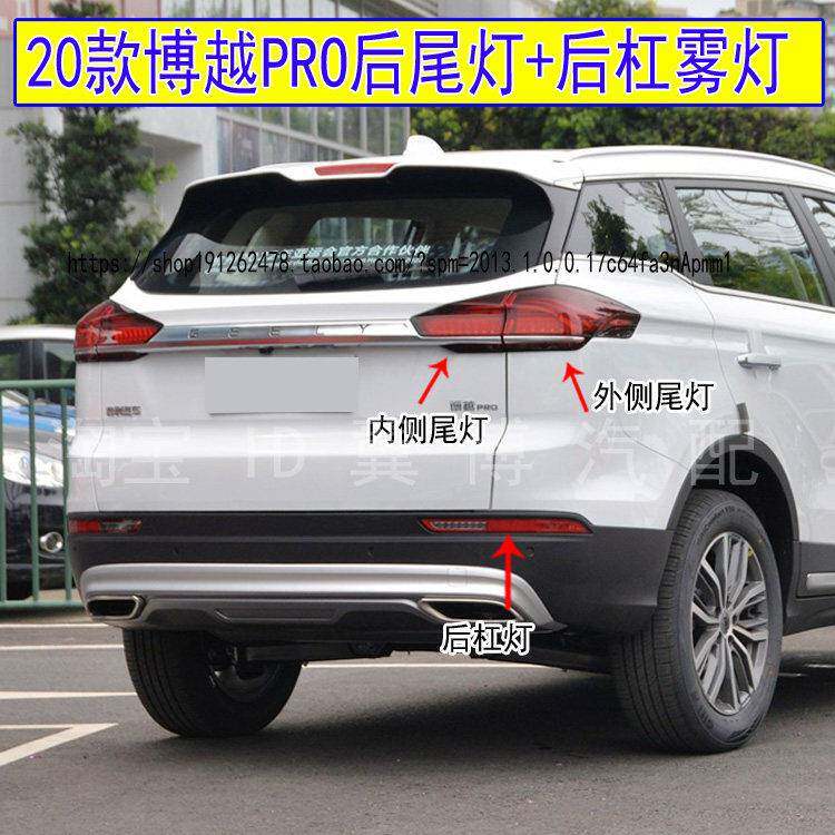 适用吉利20款博越PRO后尾灯防追尾灯