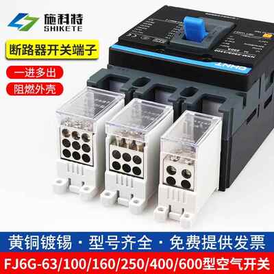 FJ6G-100/250/400A塑壳断路器分线 线端子一进多出空气开 关接线