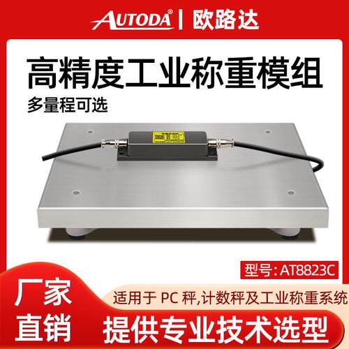 欧路达AT8823A精度0.01g工业称重模组称重测力传感器RS485模块