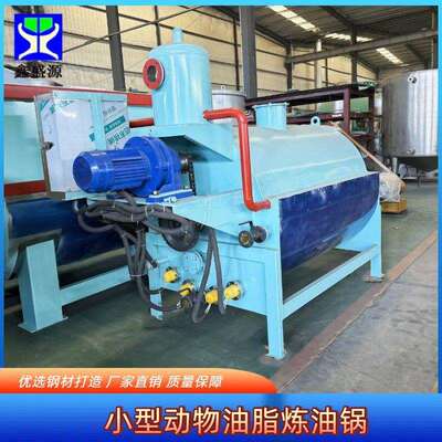 小型动物油脂炼油锅1吨猪油渣熬炼锅自动化动物油炼油设备